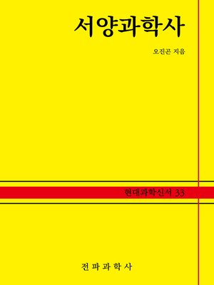cover image of 서양과학사